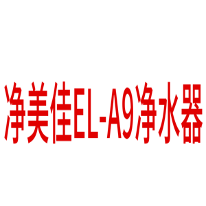 凈美佳EL-A9凈水器加盟