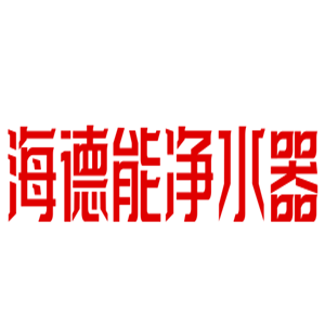 海德能凈水器加盟
