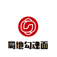 蜀地勾魂面加盟