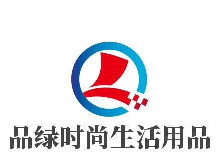 品綠時尚生活用品