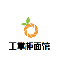 王掌柜面館加盟