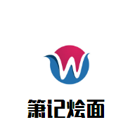 簫記燴面加盟