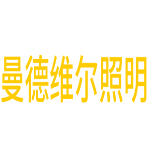 曼德維爾照明加盟