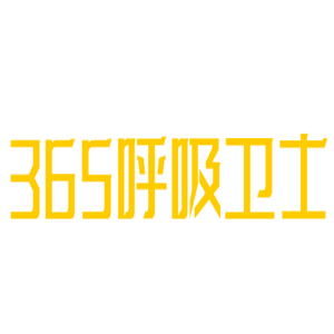 365呼吸衛(wèi)士加盟