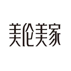美倫美家燈飾加盟