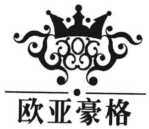歐亞豪格家居布藝加盟