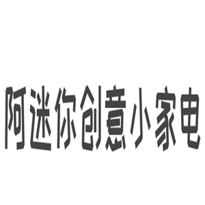 阿迷你創意小家電加盟