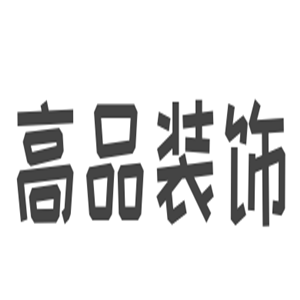 高品裝飾加盟