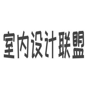 室內設計聯盟加盟