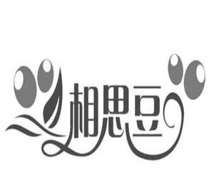 相思豆家紡加盟
