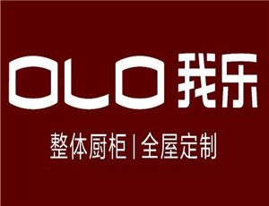 我樂(lè)全屋定制加盟