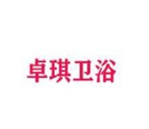 卓琪衛浴加盟