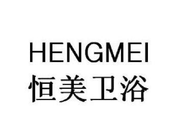 恒美衛浴加盟