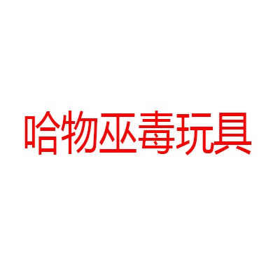 哈物巫毒玩具加盟