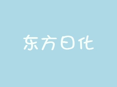 東方日化
