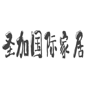 圣加國際家居加盟