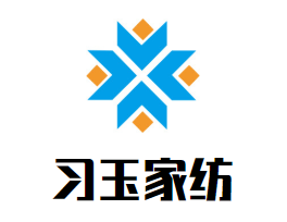 習玉家紡加盟