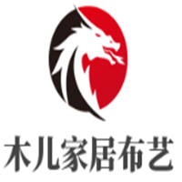 木兒家居布藝加盟