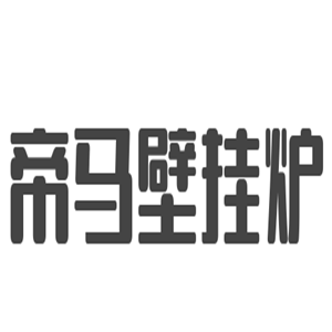 帝馬壁掛爐