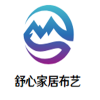 舒心家居布藝加盟