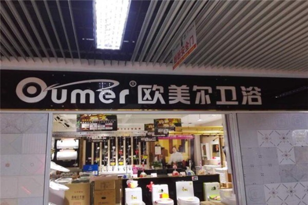 歐美爾衛浴加盟