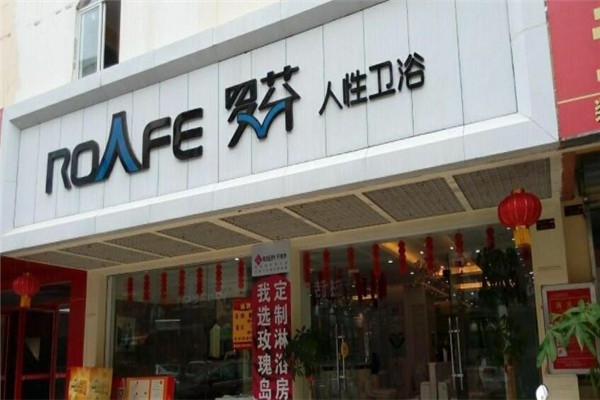 羅芬衛浴加盟