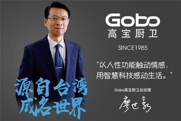Gobo高寶廚衛加盟