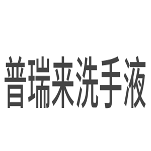 普瑞來洗手液加盟