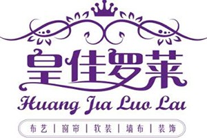 皇佳羅萊家紡加盟
