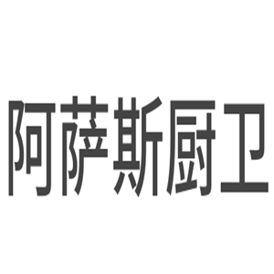 阿薩斯廚衛(wèi)加盟