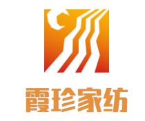霞珍家紡加盟
