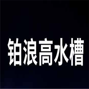 鉑浪高水槽加盟
