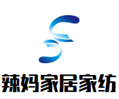辣媽家居家紡加盟