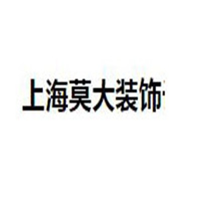 莫大裝飾裝潢加盟