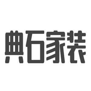典石家裝加盟