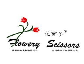 花剪子布藝加盟