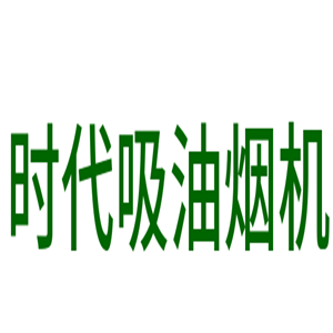 時代吸油機加盟