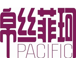 帛絲菲珂家居布藝加盟