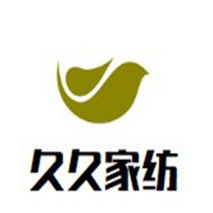 久久家紡