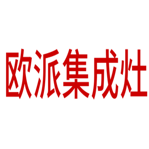 歐派集成灶加盟
