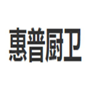 惠普廚衛電器加盟