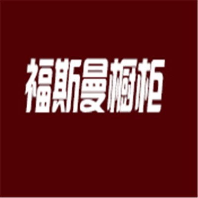 福斯曼櫥柜加盟