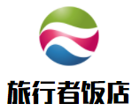 旅行者飯店