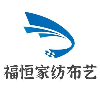 福恒家紡布藝加盟