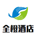 全橙酒店加盟