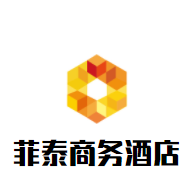 菲泰商務(wù)酒店加盟