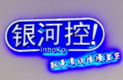 銀河控主題酒店加盟