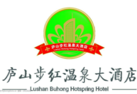 廬山步紅溫泉大酒店加盟