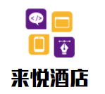 來(lái)悅酒店加盟