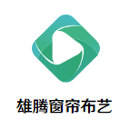雄騰窗簾布藝